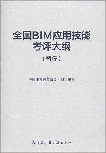 全国BIM应用技能考评大纲(暂行)