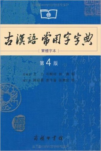 古汉语常用字字典(第4版)(繁体字本)
