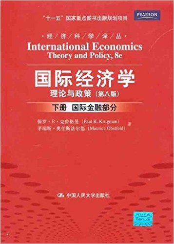 国际经济学:理论与政策(第8版)(下册)(国际金融部分)
