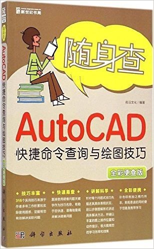 随身查:AutoCAD快捷命令查询与绘图技巧(全彩便查版)