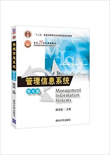 普通高等教育"十二五"国家级规划教材•面向21世纪课程教材•信息管理与信息系统专业教材系列:管理信息系统(第6版)