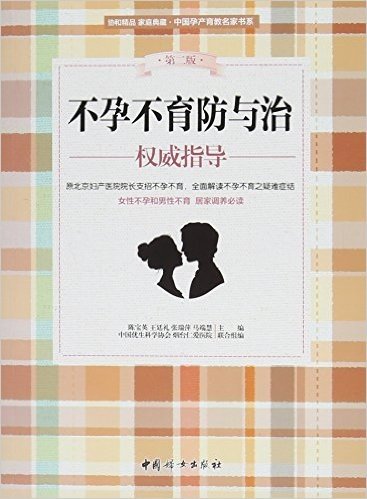 不孕不育防与治权威指导(第2版)/中国孕产育教名家书系