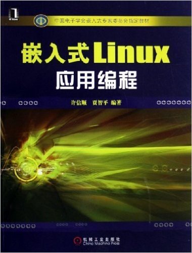 嵌入式Linux应用编程