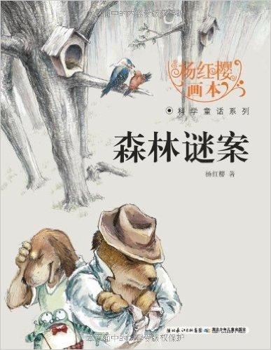 杨红樱画本•科学童话系列:森林谜案