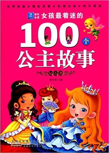 小树苗成长必读:女孩最着迷的100个公主故事(钻石卷)(彩图注音)