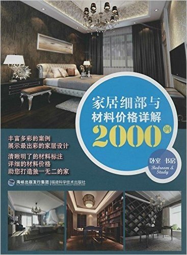 家居细部与材料价格详解2000例:卧室书房
