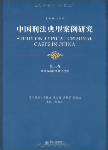 中国刑法典型案例研究(第3卷):破坏市场经济秩序犯罪