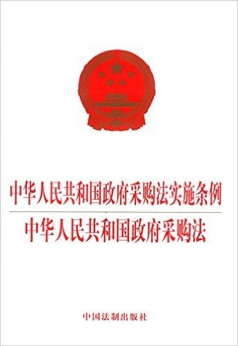 中华人民共和国政府采购法实施条例:中华人民共和国政府采购法