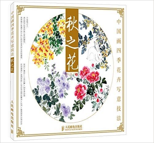 中国画四季花卉写意技法:秋之花