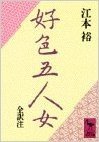 好色五人女　全訳注 (講談社学術文庫 (654))