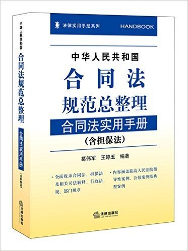 中华人民共和国合同法规范总整理:合同法实用手册(含担保法)