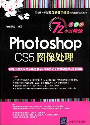 Photoshop CS5图像处理(72小时精通:全彩版)(附DVD-ROM光盘1张)