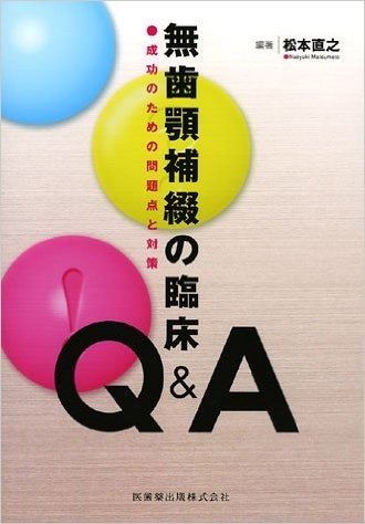 無歯顎補綴の臨床 Q&A成功のための問題点と対策 コメント