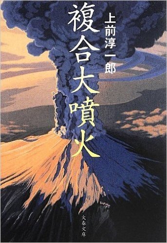 複合大噴火〈新装版〉 (文春文庫)