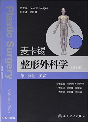 麦卡锡整形外科学(第二分卷·美容)(第3版)