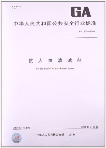 抗人血清试剂(GA 475-2004)