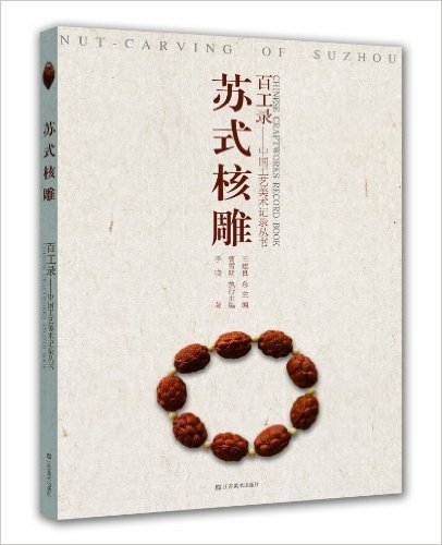 百工录·中国工艺美术记录丛书:苏式核雕