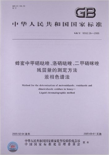 中华人民共和国国家标准:蜂蜜中甲硝哒唑、洛硝哒唑、二甲硝咪唑残留量的测定方法液相色谱法(GB/T 18932.26-2005)