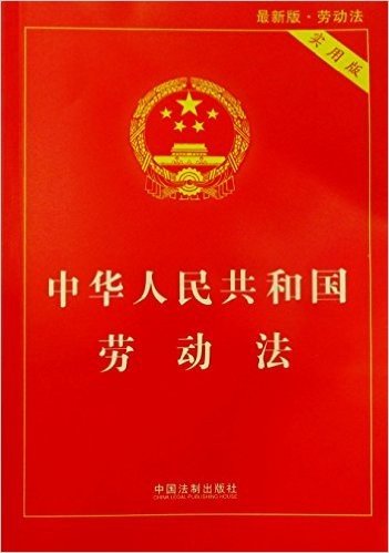 中华人民共和国劳动法(2015)(实用版)(两种封面 随机发货) 资料下载