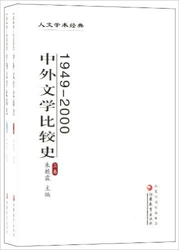 1949-2000中外文学比较史(上下)