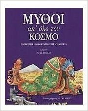 mythoi ap' olo ton kosmo / μύθοι απ' όλο τον κόσμο