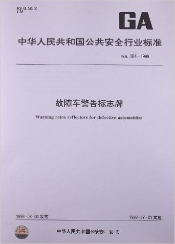 故障车警告标志牌(GA 184-1999)