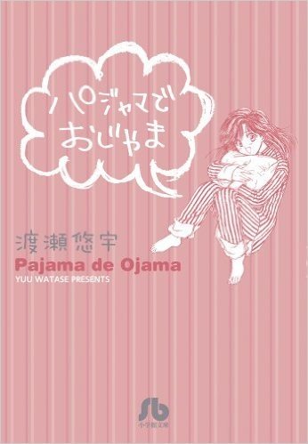 パジャマでおじゃま (小学館文庫 わB 34)