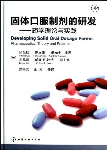 固体口服制剂的研发:药学理论与实践