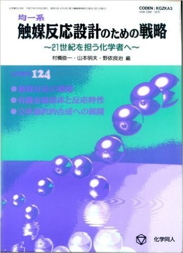 均一系触媒反応設計のための戦略―21世紀を担う化学者へ (化学増刊 (124))
