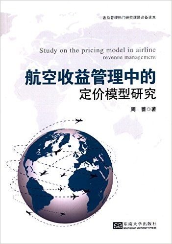 航空收益管理中的定价模型研究