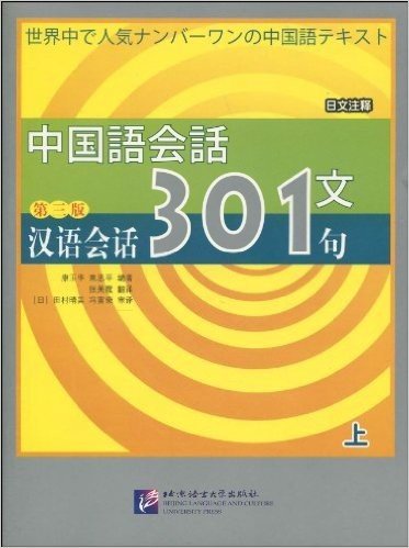 中国语会话文•汉语会话301句(上)(第3版)(日文注释)