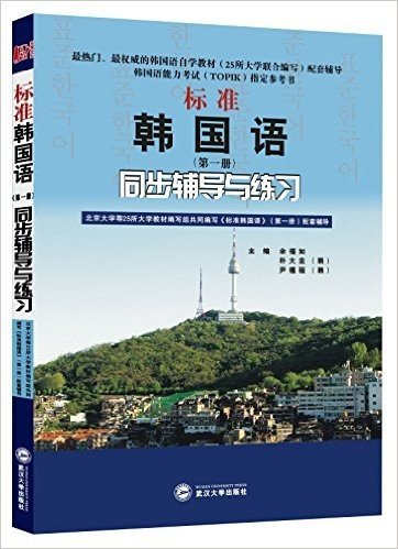 标准韩国语(第1册)同步辅导与练习