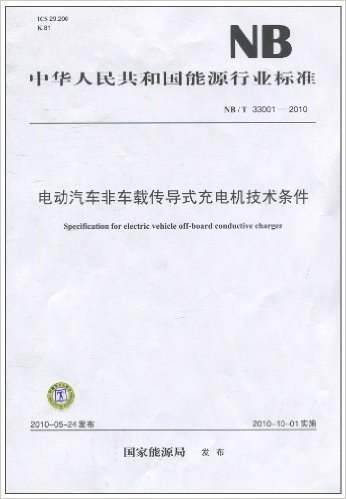 中华人民共和国能源行业标准(NB/T 33001－2010):电动汽车非车载传导式充电机技术条件