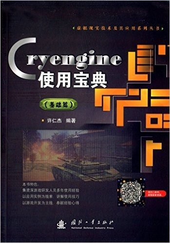 虚拟现实技术及其应用系列丛书:Cryengine使用宝典(基础篇)