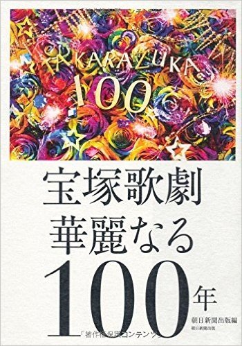 宝塚歌劇 華麗なる100年