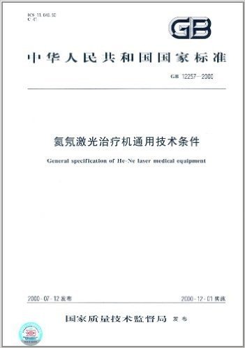 中华人民共和国国家标准:氦氖激光治疗机通用技术条件(GB 12257-2000)