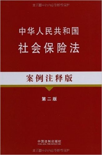 中华人民共和国社会保险法(案例注释版)(第2版)