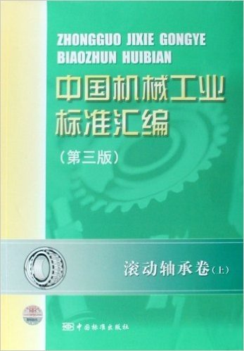 中国机械工业标准汇编:滚动轴承卷(上)
