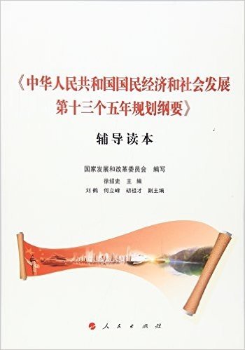《中华人民共和国国民经济和社会发展第十三个五年规划纲要》辅导读本