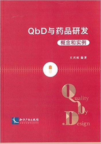 QbD与药品研发:概念和实例
