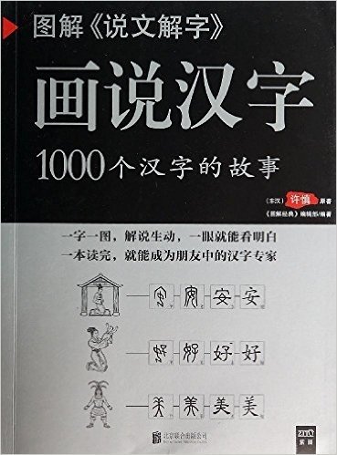 图解说文解字画说汉字:1000个汉字的故事(2014版)