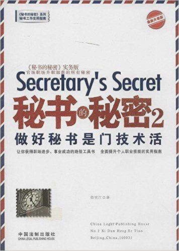 秘书的秘密2,做好秘书是门技术活(升级版)