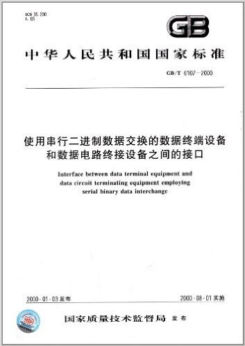 中华人民共和国国家标准:使用串行二进制数据交换的数据终端设备和数据电路终接设备之间的接口(GB/T 6107-2000)