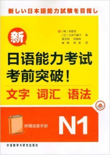 新日语能力考试考前突破!文字•词汇•语法N1