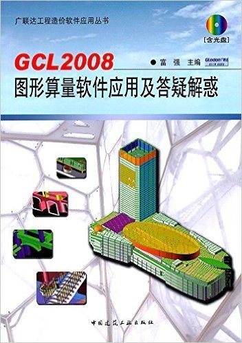 GCL2008图形算量软件应用及答疑解惑(附光盘)