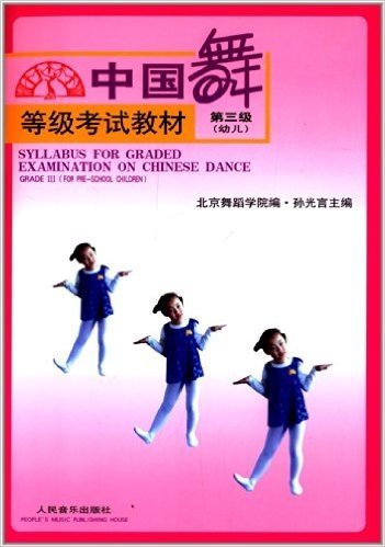 中国舞等级考试教材:第3级(幼儿)