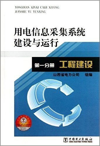 用电信息采集系统建设与运行•第1分册:工程建设