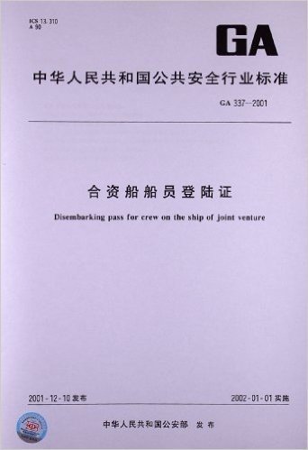 合资船船员登陆证(GA 337-2001)