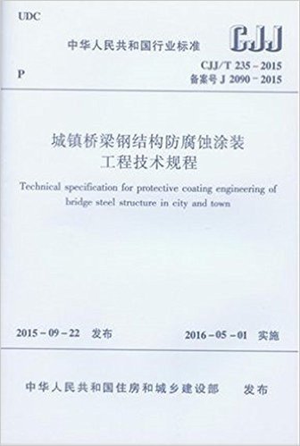 城镇桥梁钢结构防腐蚀涂装工程技术规程 CJJ/T 235-2015 -