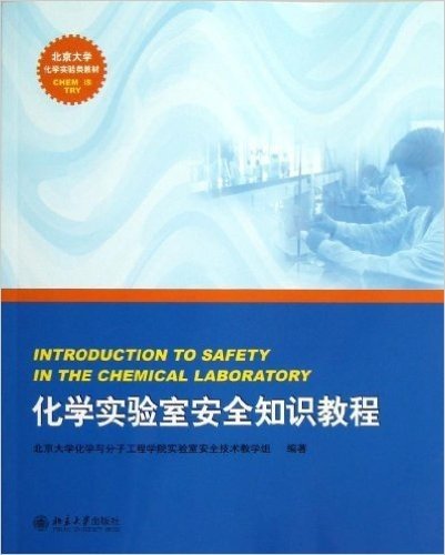 北京大学化学实验类教材:化学实验室安全知识教程